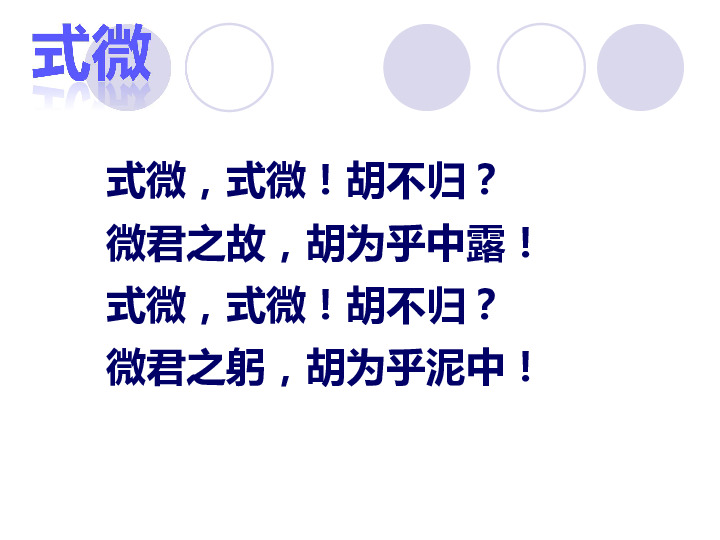 式微《诗经》是中国古代诗歌开端,最早的一部诗歌总集,收集了西周初年