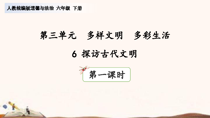 6,探访古代文明 第一课时课件(28张ppt)