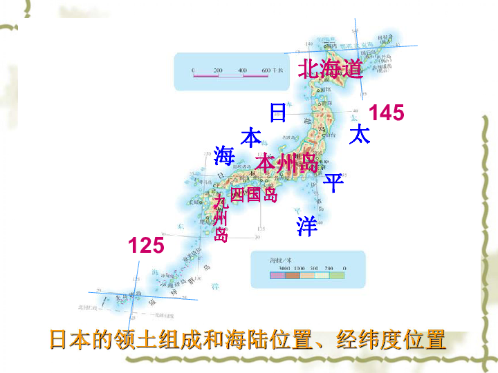 图面积狭小的岛国—群岛国家日本的领土组成和海陆位置,经纬度位置