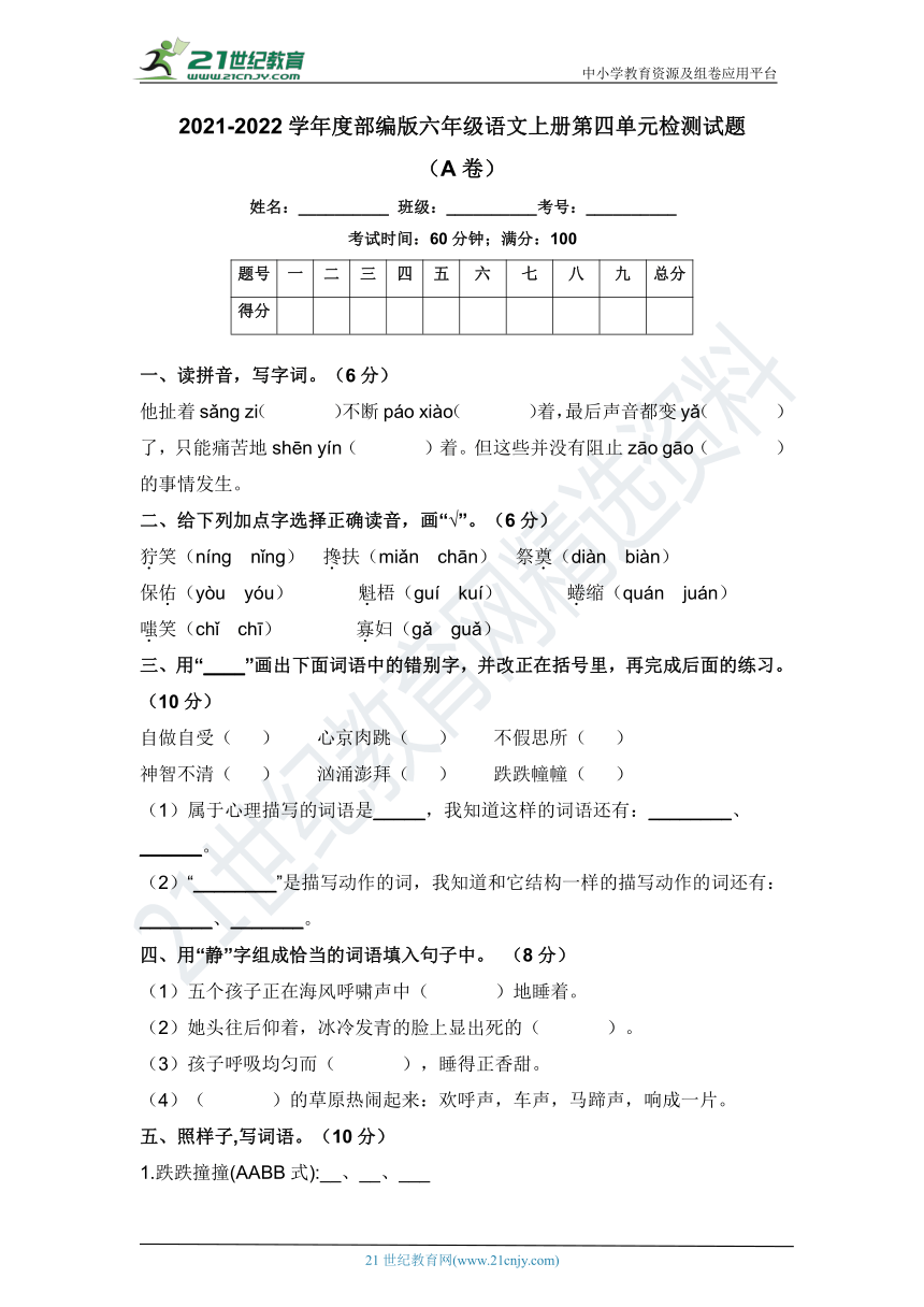 20212022学年度部编版六年级语文上册第四单元检测试题a卷含答案