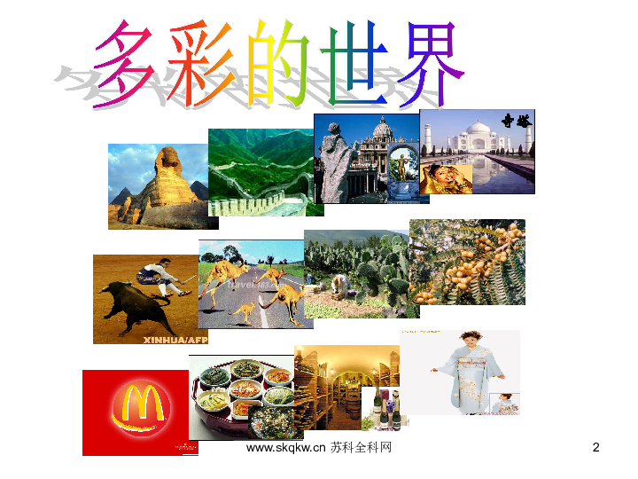 多彩的世界