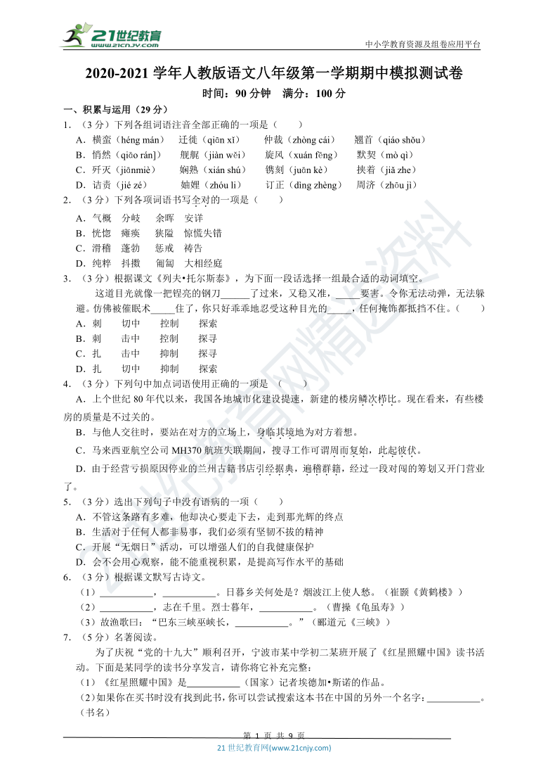 20202021学年统编版语文八年级第一学期期中模拟测试卷含答案