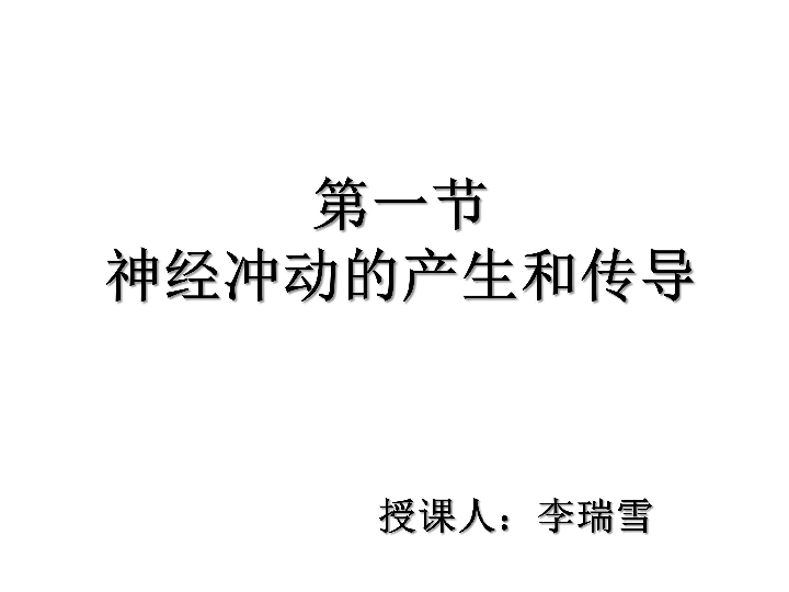 与调节 第三章 动物稳态维持的生理基础 第一节 神经冲动的产生和传导