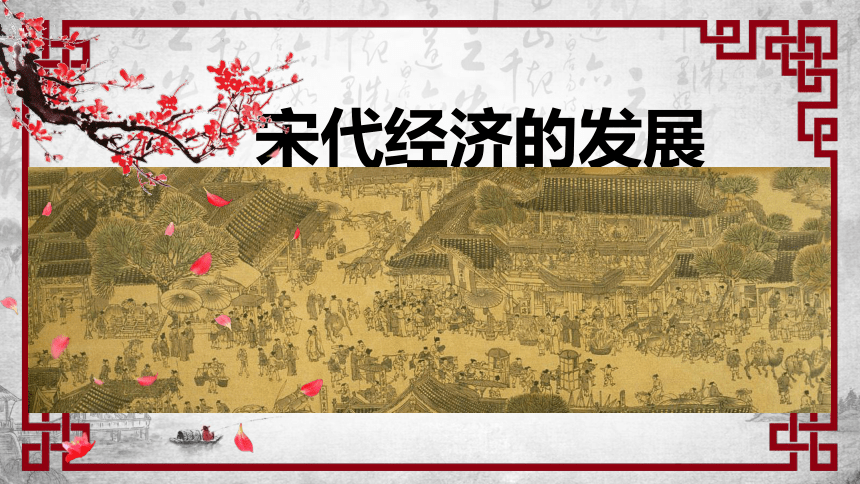 七年级下册 第二单元 辽宋夏金元时期:民族关系发展和社会变化 第9课