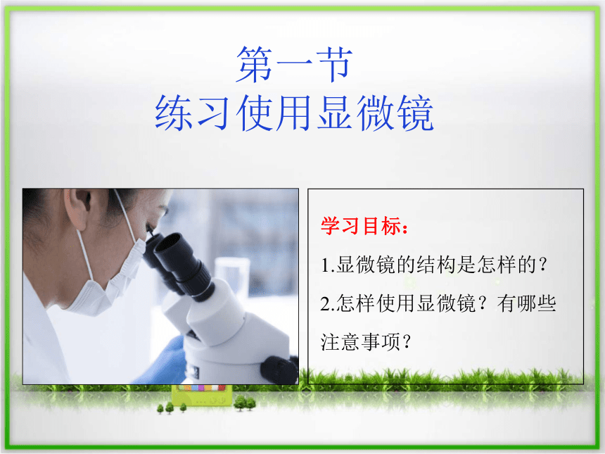 20212022学年人教版生物七年级上册211练习使用显微镜课件共26张ppt