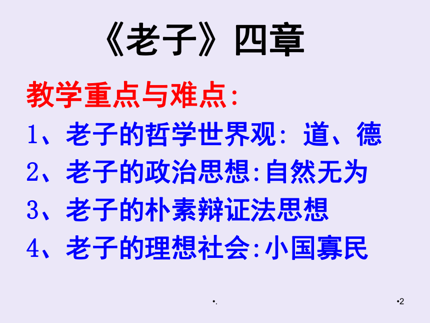 部编版高中语文选择性必修上册 《老子》四章(30张)