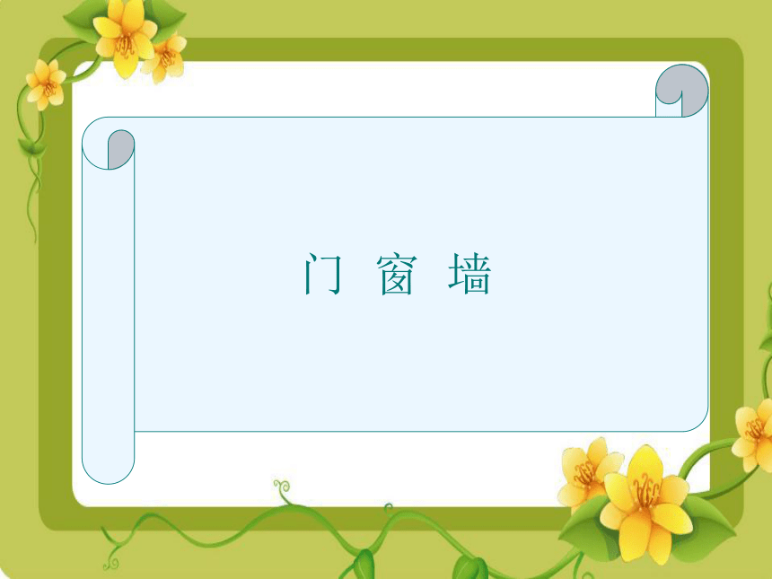 四年级美术上册课件-11.门窗墙 -苏少版(共21张ppt)