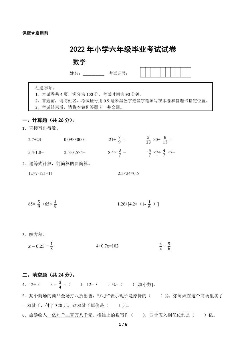 江苏省2022小升初备考2022年小学六年级毕业考试数学备考试卷四word版