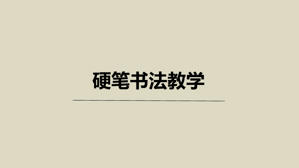 小学硬笔书法第二十二次课卧钩课件23张幻灯片