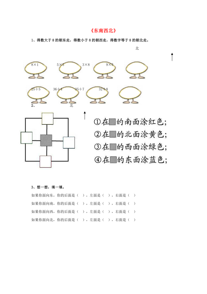 小学 数学 北师大版 二年级下册 二 方向与位置 东南西北