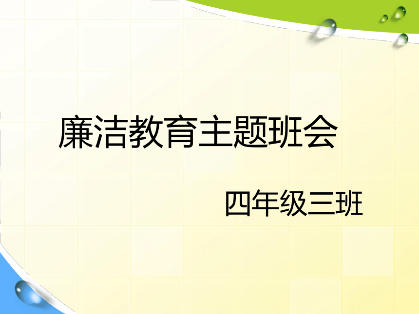 廉洁教育(课件,23张ppt 小学生主题班会 通用版