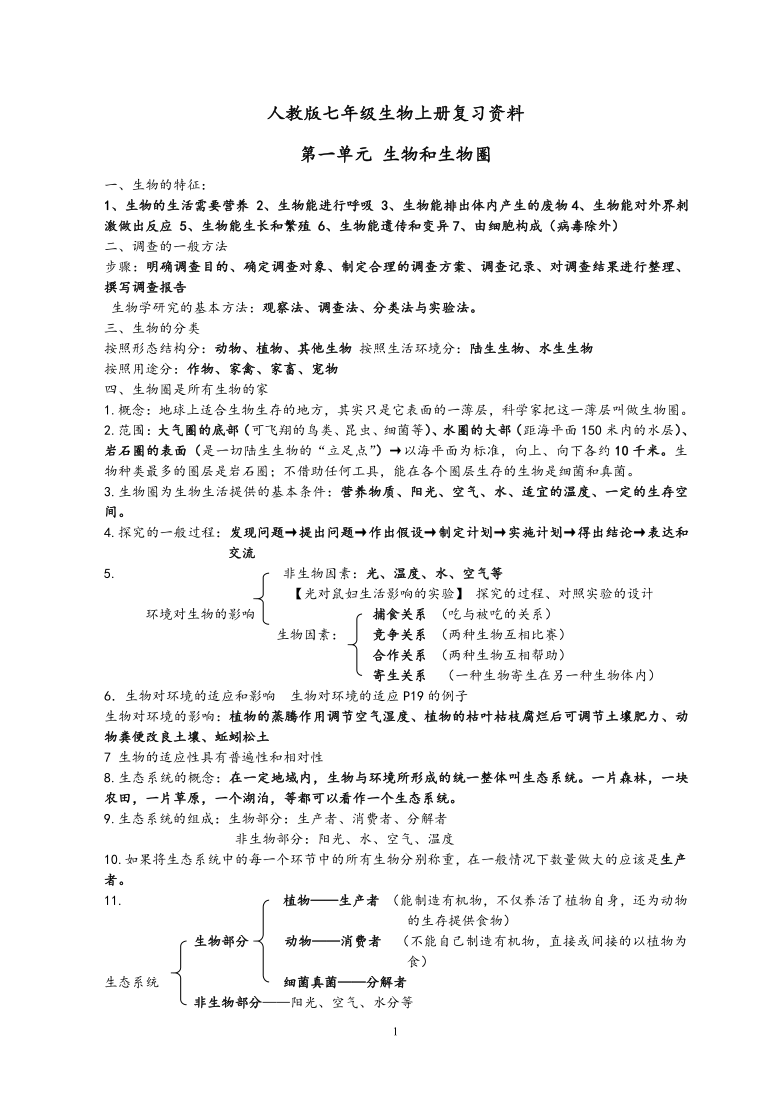 新人教版七年级生物上册期末复习资料