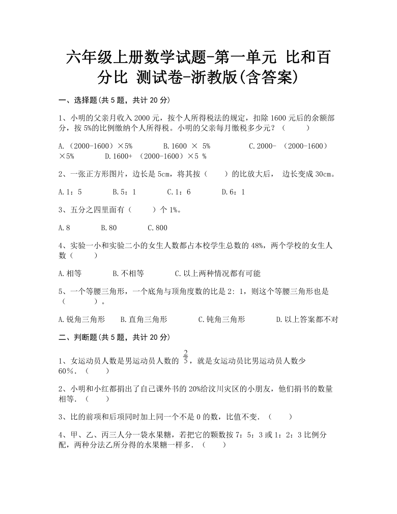 六年级上册数学-第一单元 比和百分比 测试卷-浙教版(含答案)