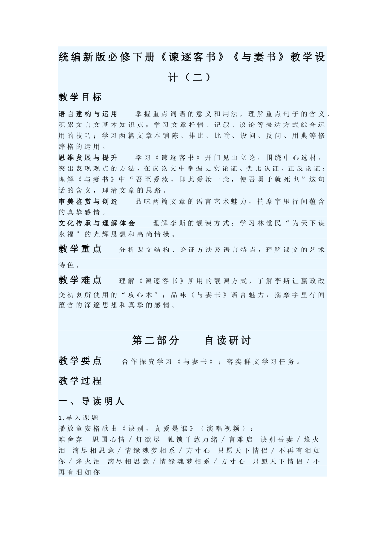 统编新版必修下册谏逐客书与妻书教学设计二