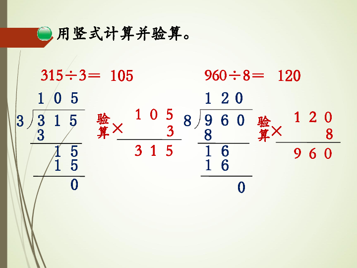 北师大版小学三年级数学下1没有余数的除法的验算课件