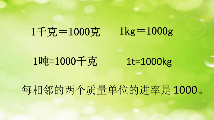 三年级下册数学课件整理与复习有趣的质量单位北师大版25张ppt