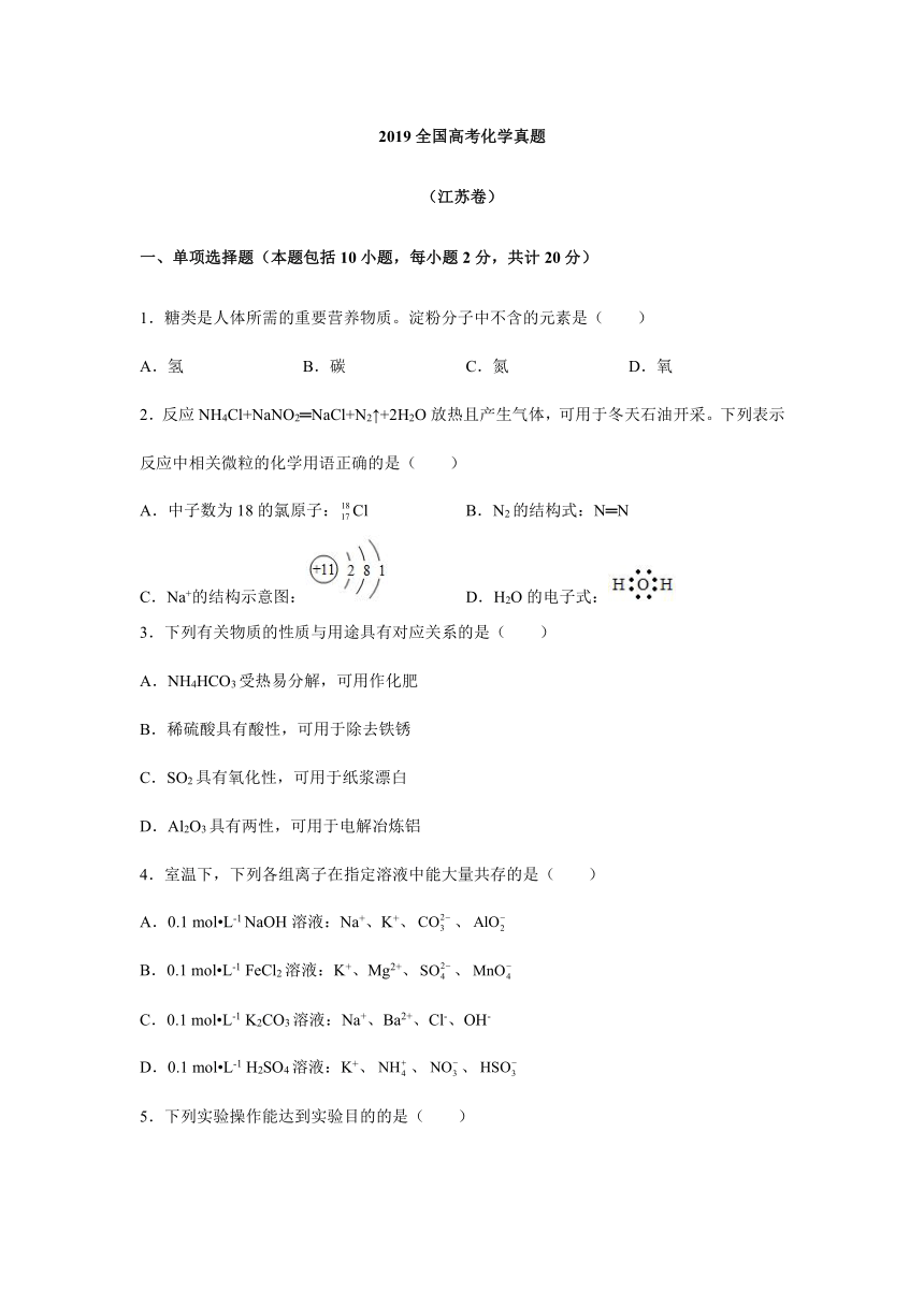 2019全国高考化学真题解析卷江苏卷