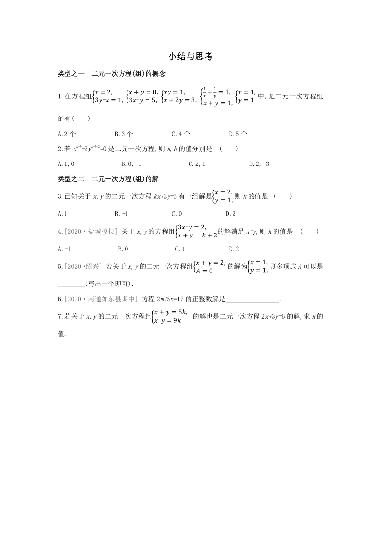 20202021学年七年级数学苏科版下册课时训练二元一次方程组小结与思考