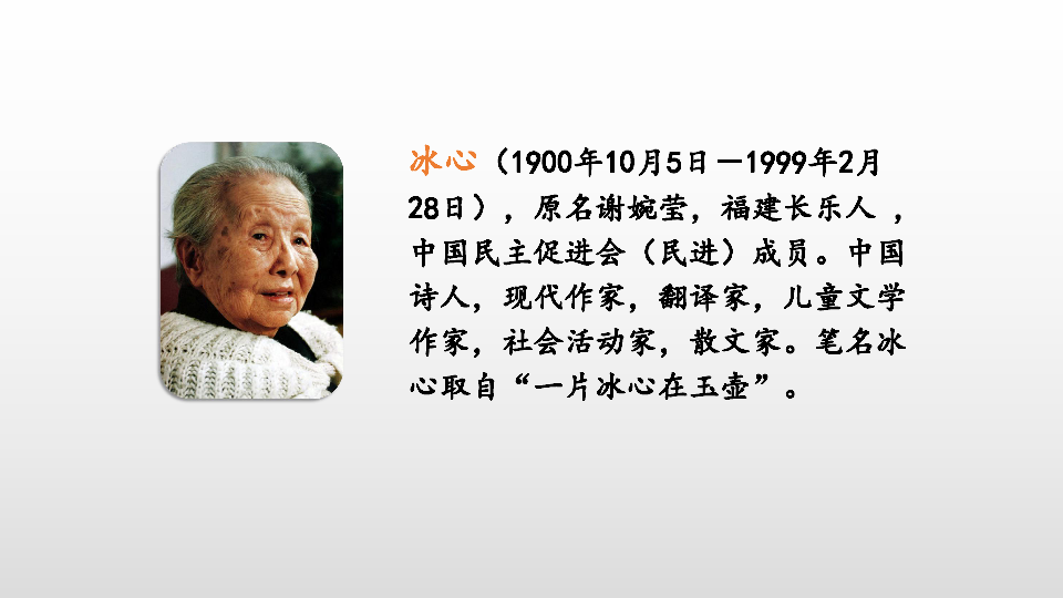 下册)短诗三首冰心(0年10月5日-1999年2月28日),原名谢婉莹,福建长