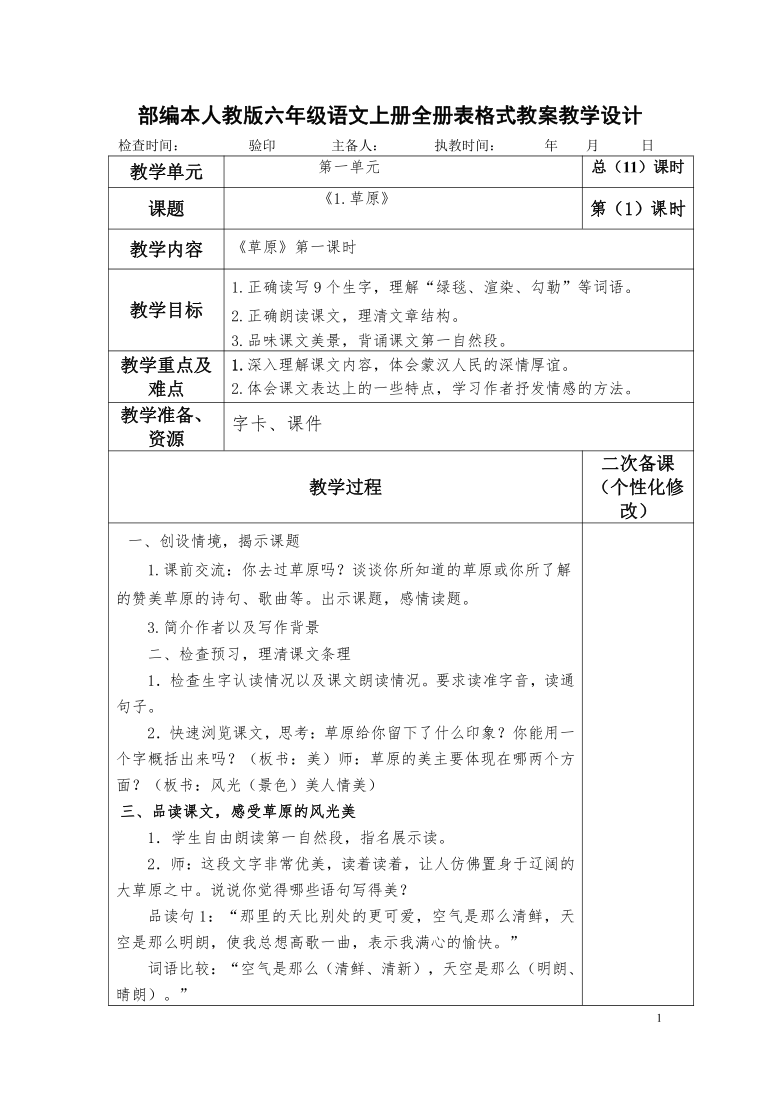 部编本人教版六年级语文上册全册表格式教案教学设计共161页