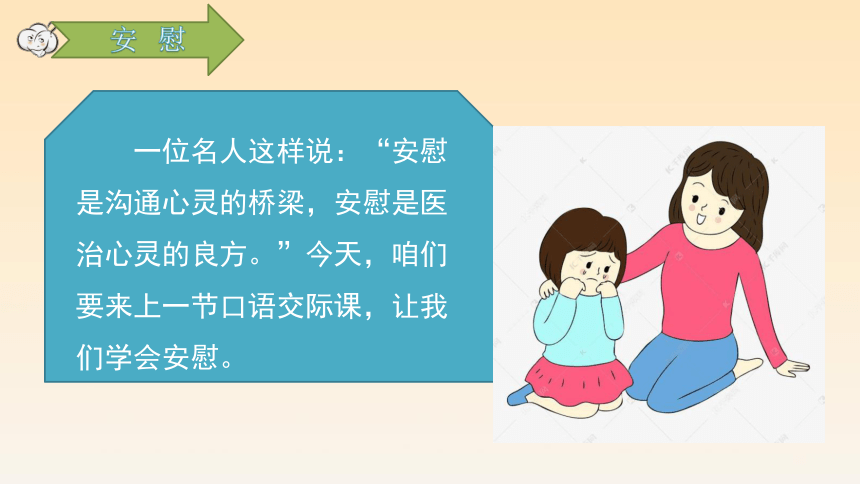 统编版四年级上册第六单元口语交际安慰课件19张ppt