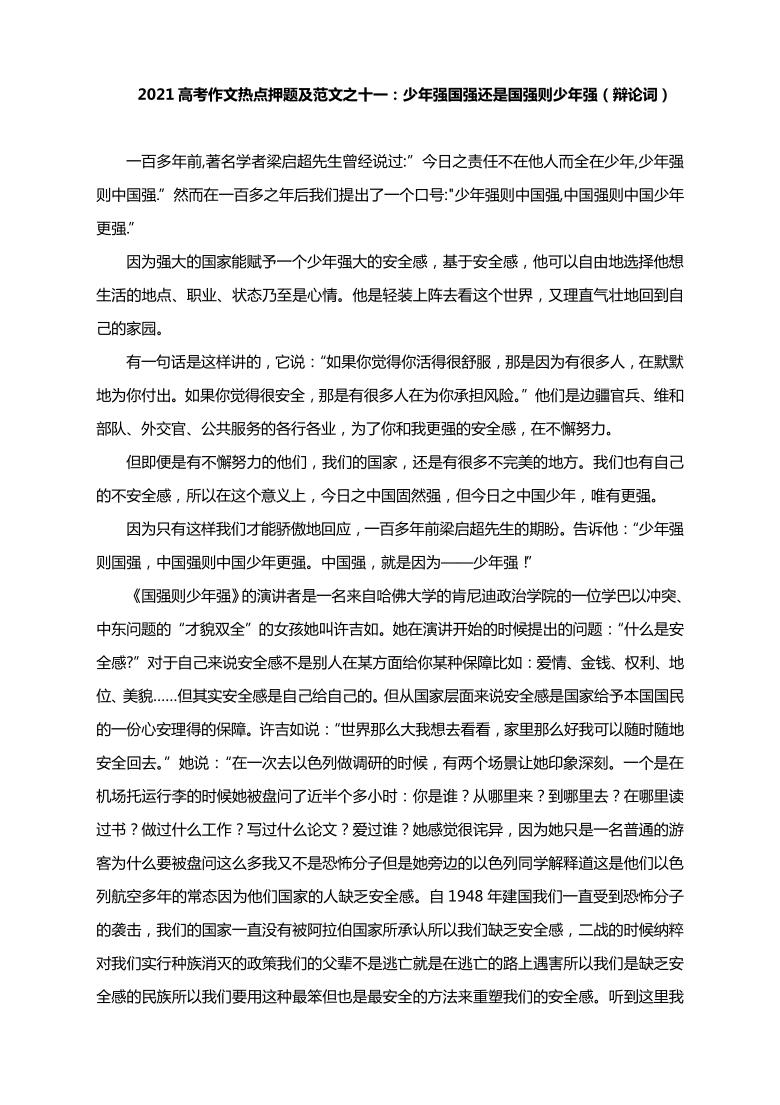 2021高考作文热点押题及范文之十一少年强国强还是国强则少年强辩论词