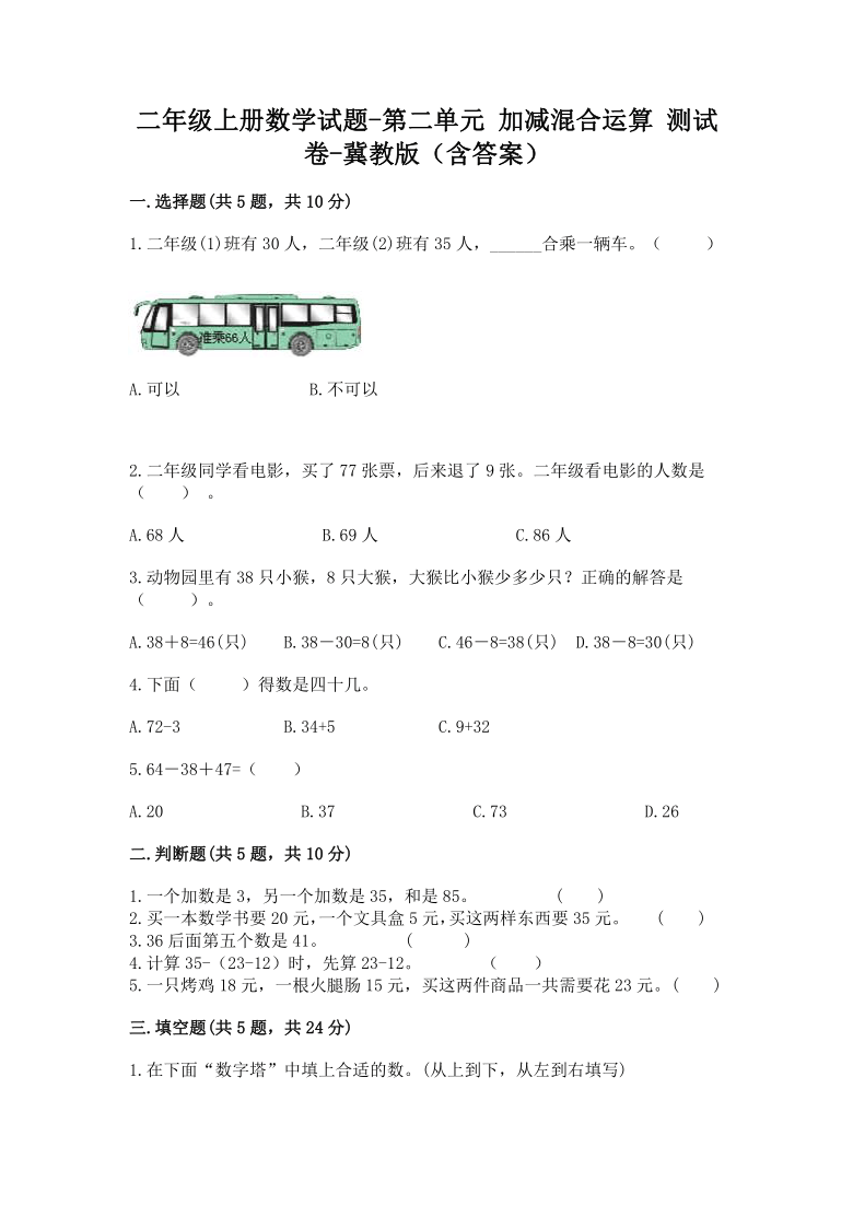 二年级上册数学试题 第二单元 加减混合运算 测试卷-冀教版(含答案)