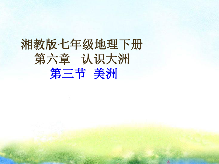 湘教版七年级地理下册第六章认识大洲第三节美洲课件共31张ppt