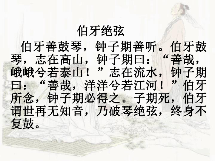 《伯牙绝弦》课件