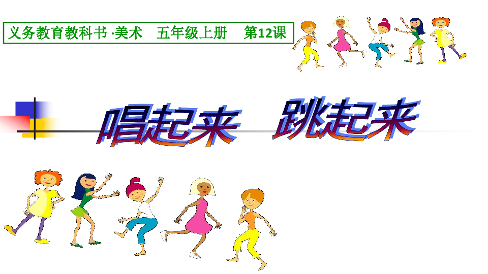 12唱起来跳起来课件15张幻灯片