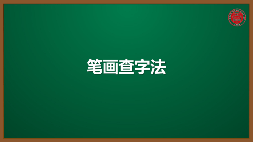 信息2021-07-07下载量 0小语语文常识专题课件-10-笔画查字法第三方