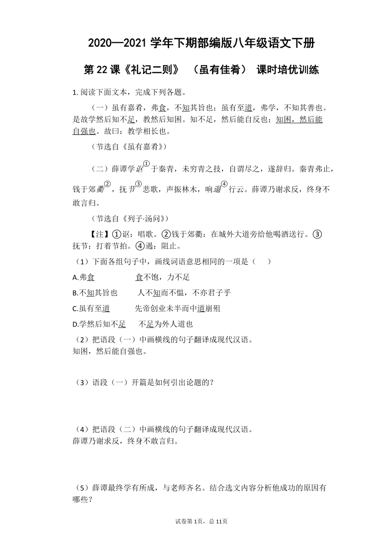 2020-2021学年八年级语文部编版下册第22课《礼记二则