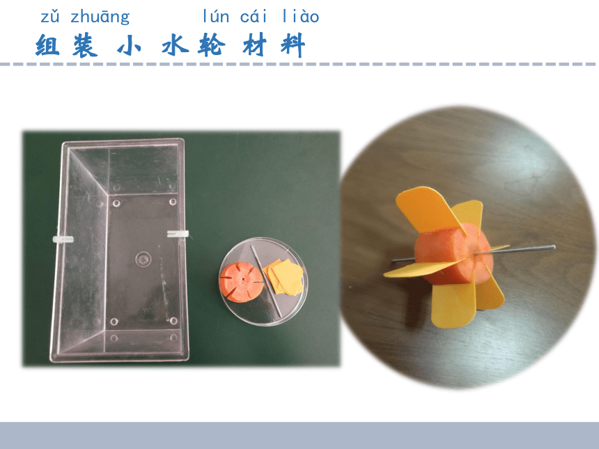 苏教版2017秋一年级下册25玩转小水轮课件10ppt视频