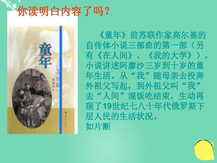 广东省2016年中考语文一轮复习名著阅读童年课件29张ppt