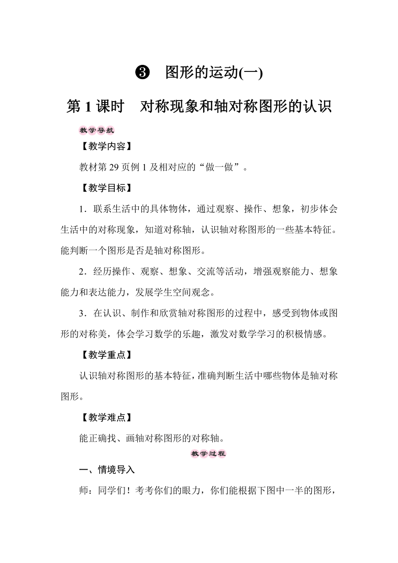 人教版二年级数学下册31对称现象和轴对称图形的认识教案