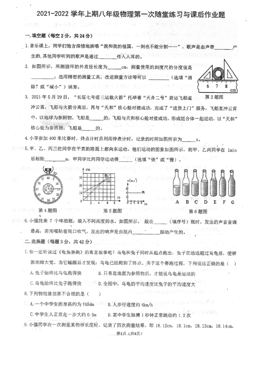 外国语学校20212022学年八年级上学期第一次月考物理试卷pdf版无答案