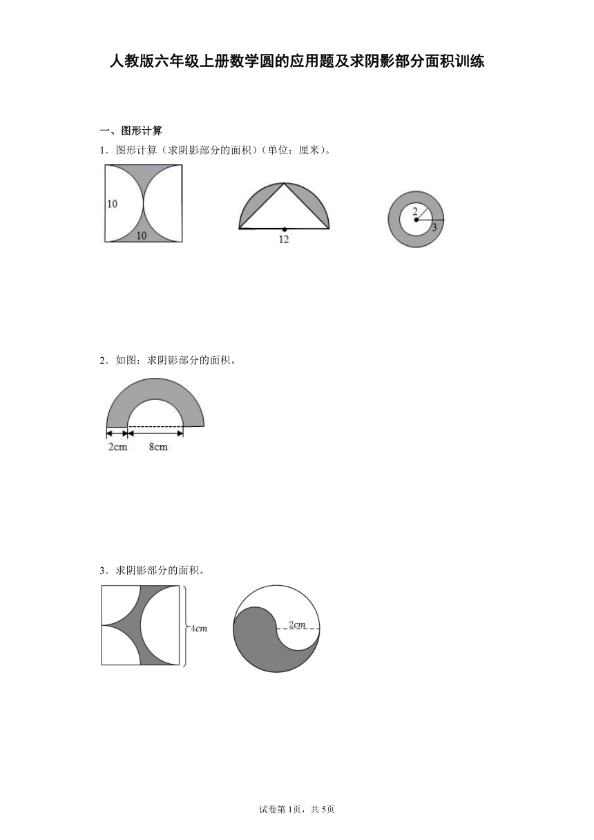 人教版六年级上册数学圆的应用题及求阴影部分面积试卷word版无答案