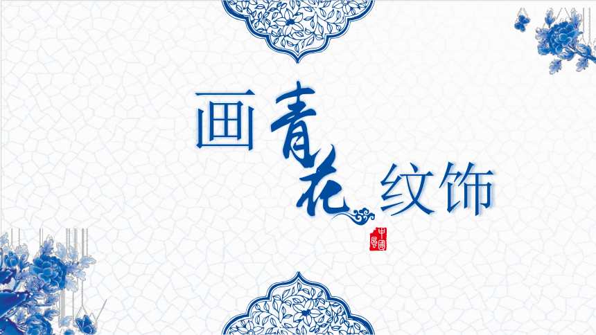 赣美版二年级下册美术第18课画青花纹饰丨课件12张ppt