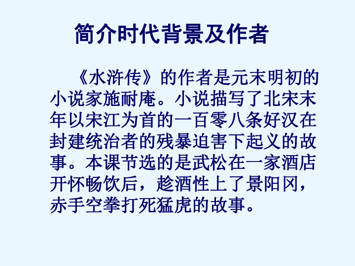 让我们再来读读节选自《水浒传》的文章——网景阳冈简介时代背景及