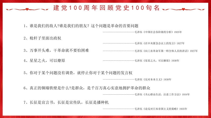 红色主题班会建党100周年回顾党史100名句课件16ppt