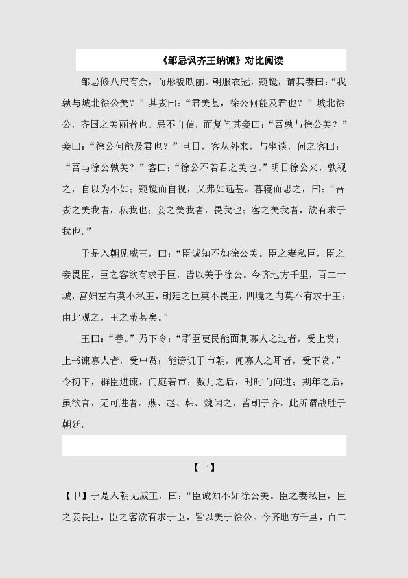 九年级课内文言文邹忌讽齐王纳谏对比阅读含答案