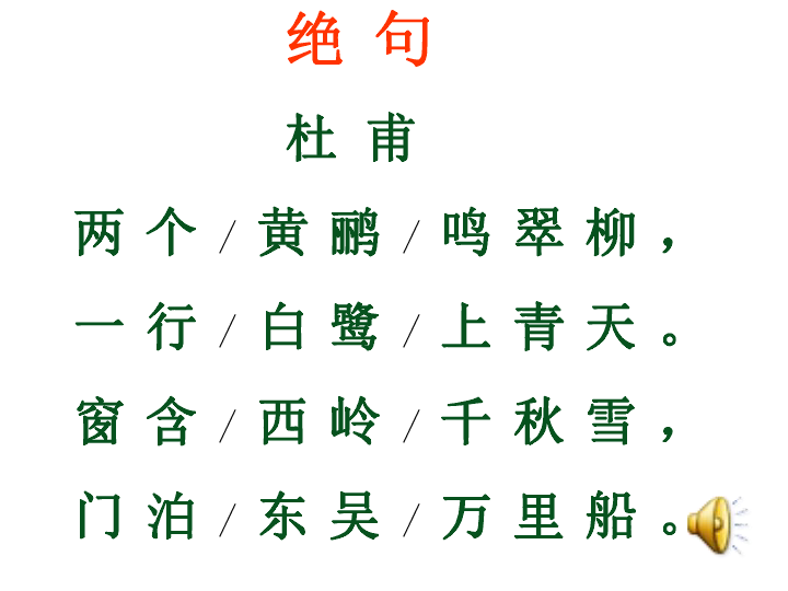 鲁教版 二年级下 第五单元 19 古诗两首 绝句 (3)