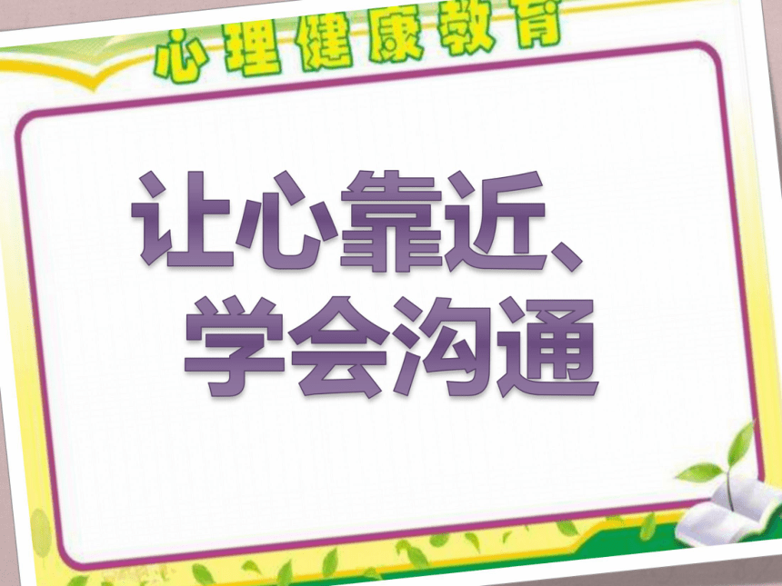 小学生主题班会课件让心靠近学会沟共20张ppt通通用版