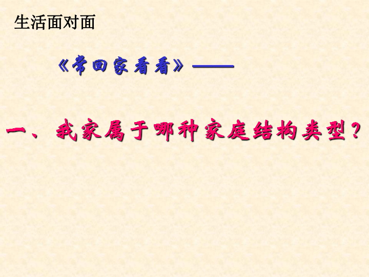 沪教版 七年级上册 第二单元 家庭生活 第三课 认识家庭 社会的细胞