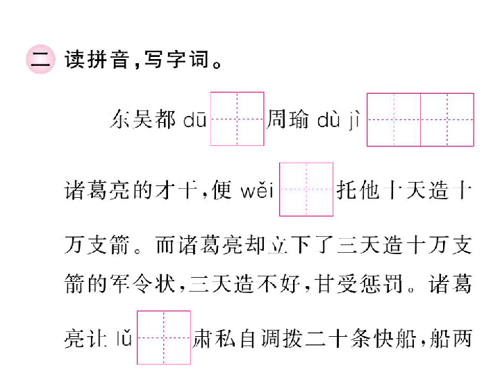 周瑜(yyu)幔子( man ma)翎毛(ngng)弓弩(m)丞相( chen cheng)呐喊(m|a