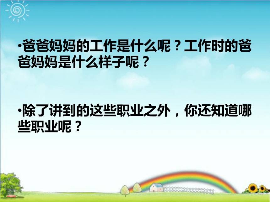 通用版五年级上册心理健康爸爸妈妈的职业课件9张