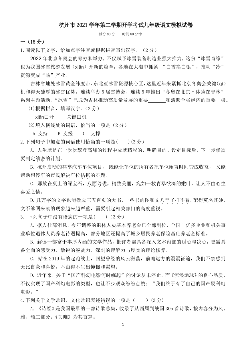 浙江省杭州市2021学年第二学期开学考试九年级语文模拟试卷含答案