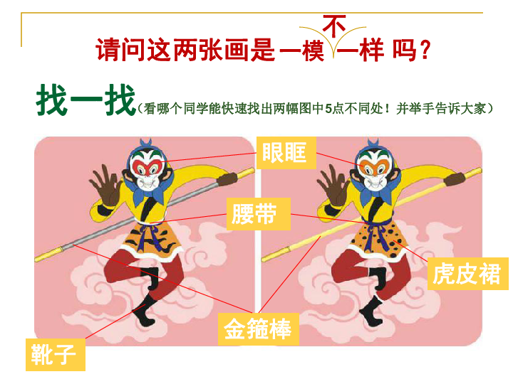 12.一模不一样 课件(30张幻灯片-21世纪教育网