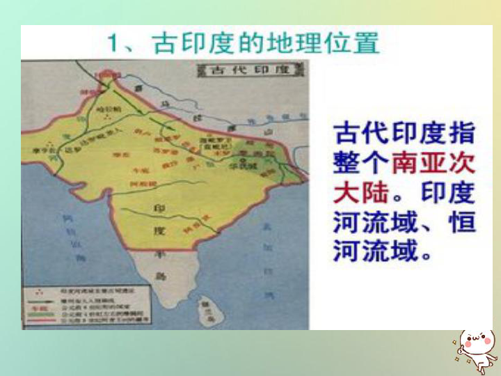 2018年秋九年级历史上册第一单元上古文明第2课南亚和东亚的古代文明