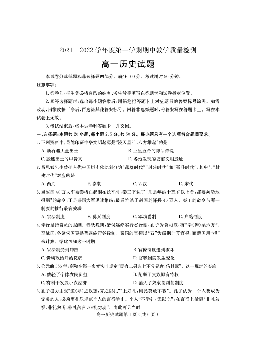 山东省聊城市20212022学年高一上学期期中考试历史试题pdf版含答案